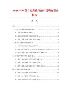 2026年中國日化用品標簽市場調查研究報告