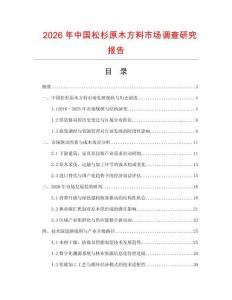 2026年中國松杉原木方料市場調(diào)查研究報告