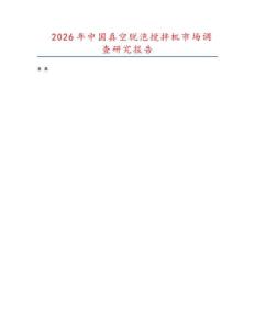 2026年中國(guó)真空脫泡攪拌機(jī)市場(chǎng)調(diào)查研究報(bào)告
