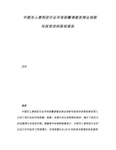 中國無人便利店行業市場前瞻調查及商業創新與投資空間規劃報告