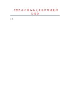 2026年中國(guó)后備式電源市場(chǎng)調(diào)查研究報(bào)告