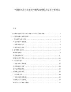 中國預制菜市場消費習慣與商業模式創新分析報告