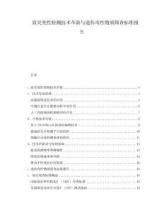 致突變性檢測技術(shù)革新與遺傳毒性物質(zhì)篩查標準報告