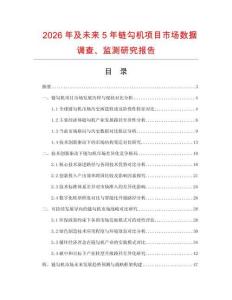 2026年及未來5年鏈勾機(jī)項(xiàng)目市場數(shù)據(jù)調(diào)查、監(jiān)測研究報告