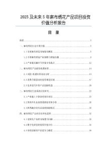 2025及未來5年麻布繡花產(chǎn)品項(xiàng)目投資價(jià)值分析報(bào)告