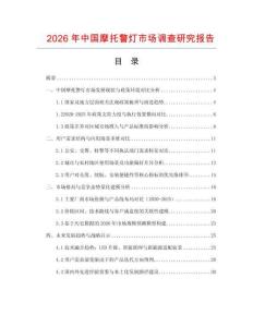 2026年中國摩托警燈市場調查研究報告
