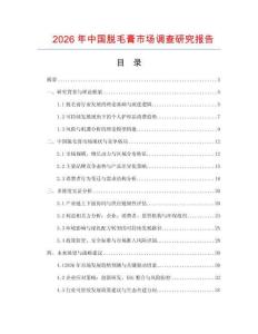 2026年中國脫毛膏市場調查研究報告