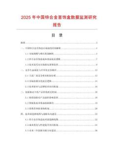 2025年中國鋅合金首飾盒數據監測研究報告