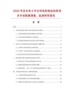 2025年及未來5年水性乳膠制品色漿項(xiàng)目市場數(shù)據(jù)調(diào)查、監(jiān)測研究報(bào)告