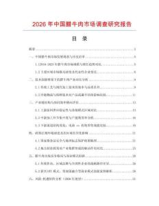 2026年中國臘牛肉市場調(diào)查研究報告