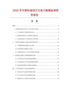 2025年中國標準四刃立銑刀數(shù)據(jù)監(jiān)測研究報告