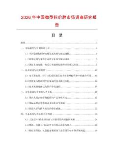 2026年中國微型標價牌市場調(diào)查研究報告