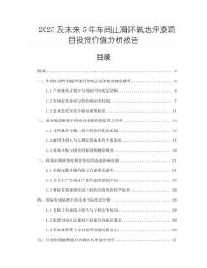 2025及未來5年車間止滑環氧地坪漆項目投資價值分析報告