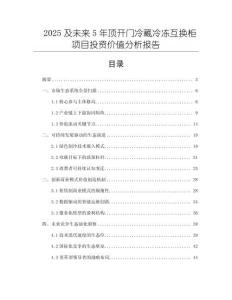 2025及未來5年頂開門冷藏冷凍互換柜項目投資價值分析報告