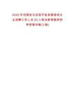 2025年河南駐馬店西平縣縣管國有企業招聘工作人員20人筆試參考題庫附帶答案詳解(3卷)