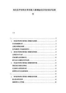 再生醫(yī)學(xué)材料在骨科植入領(lǐng)域臨床應(yīng)用價(jià)值評(píng)估報(bào)告