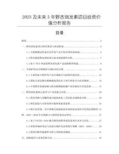 2025及未來(lái)5年野杏潤(rùn)發(fā)素項(xiàng)目投資價(jià)值分析報(bào)告