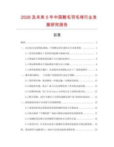 2026及未來5年中國鵝毛羽毛球行業(yè)發(fā)展研究報告