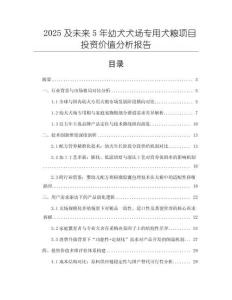 2025及未來5年幼犬犬場專用犬糧項目投資價值分析報告