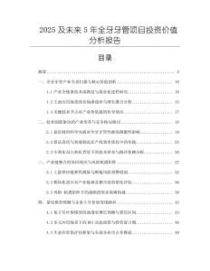 2025及未來5年全牙牙管項(xiàng)目投資價(jià)值分析報(bào)告