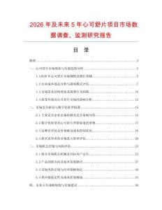 2026年及未來(lái)5年心可舒片項(xiàng)目市場(chǎng)數(shù)據(jù)調(diào)查、監(jiān)測(cè)研究報(bào)告