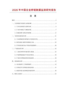 2026年中國合金矯輥數(shù)據(jù)監(jiān)測研究報告