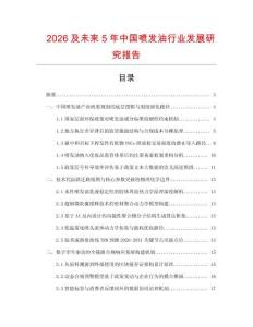 2026及未來5年中國噴發(fā)油行業(yè)發(fā)展研究報告