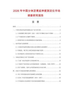 2026年中國分體瀝青延伸度測(cè)定儀市場(chǎng)調(diào)查研究報(bào)告