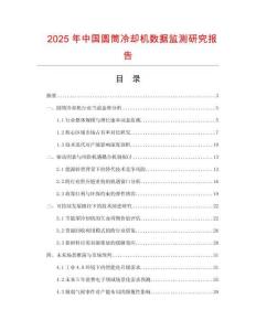 2025年中國圓筒冷卻機數(shù)據(jù)監(jiān)測研究報告