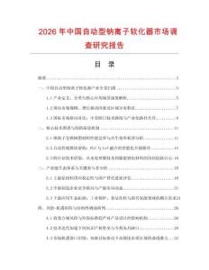 2026年中國(guó)自動(dòng)型鈉離子軟化器市場(chǎng)調(diào)查研究報(bào)告