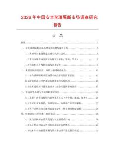 2026年中國安全玻璃隔斷市場調(diào)查研究報告