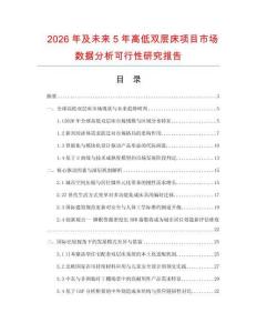 2026年及未來5年高低雙層床項目市場數據分析可行性研究報告