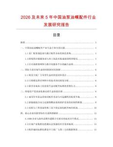 2026及未來5年中國油泵油嘴配件行業(yè)發(fā)展研究報(bào)告