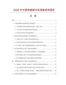 2026年中國伸縮梯市場調(diào)查研究報告