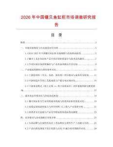 2026年中國(guó)鑲貝魚(yú)缸柜市場(chǎng)調(diào)查研究報(bào)告