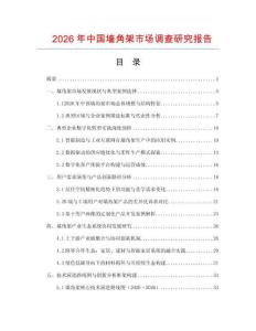 2026年中國墻角架市場調(diào)查研究報告