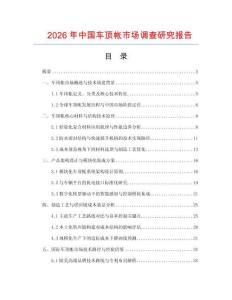 2026年中國車頂帳市場調查研究報告