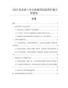 2025及未來5年主控板項(xiàng)目投資價(jià)值分析報(bào)告