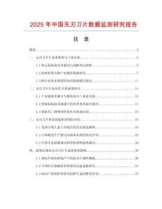 2025年中國無刃刀片數(shù)據(jù)監(jiān)測研究報告