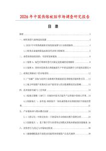 2026年中國熱熔被胎市場調(diào)查研究報告