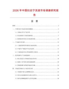 2026年中國(guó)婦炎寧洗液市場(chǎng)調(diào)查研究報(bào)告