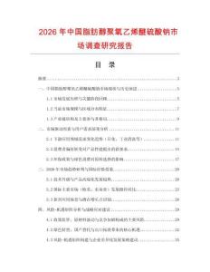 2026年中國脂肪醇聚氧乙烯醚硫酸鈉市場調查研究報告