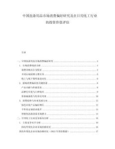 中國洗滌用品市場消費偏好研究及在日用化工行業的投資價值評估