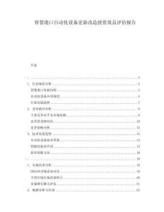 智慧港口自動化設備更新改造投資效益評估報告