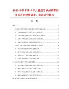 2025年及未來5年兒童型開喉劍噴霧劑項(xiàng)目市場數(shù)據(jù)調(diào)查、監(jiān)測研究報告