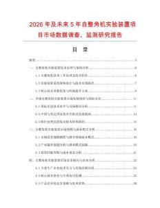 2026年及未來(lái)5年自整角機(jī)實(shí)驗(yàn)裝置項(xiàng)目市場(chǎng)數(shù)據(jù)調(diào)查、監(jiān)測(cè)研究報(bào)告