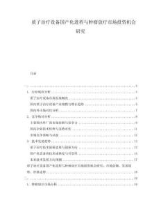 質(zhì)子治療設(shè)備國產(chǎn)化進(jìn)程與腫瘤放療市場投資機(jī)會研究