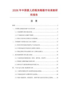 2026年中國嬰兒奶瓶消毒器市場調(diào)查研究報告