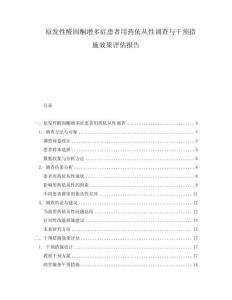 原發(fā)性醛固酮增多癥患者用藥依從性調(diào)查與干預(yù)措施效果評估報告