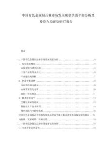 中國有色金屬制品業(yè)市場發(fā)展現(xiàn)狀供需平衡分析及投資布局規(guī)劃研究報告